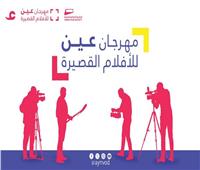 مهرجان عين للأفلام القصيرة .. حدث استثنائي لصناع الأفلام تستضيفه سلطنة عمان