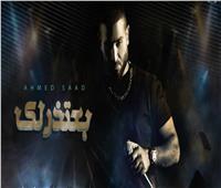 أحمد سعد يطرح أحدث أغانيه "بعتذرلك"| فيديو