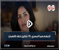 فيديو جراف | سما المصري أحدثهم.. 8 فنانين خلف القضبان
