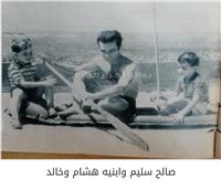صالح سليم.. أبوة بمذاق خاص مع الأبناء «هشام وخالد»