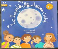 عن القمر.. جناح الأزهر بمعرض الكتاب يقدم للأطفال «إجابات مميزة لسؤال ملح جدا»