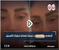 فيديو جراف | آخرهن ريهام سعيد.. نجمات ضحايا عمليات تجميل فاشلة