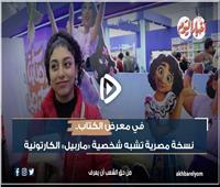 في معرض الكتاب.. نسخة مصرية تشبه شخصية «ماربيل» الكارتونية | خاص بالفيديو