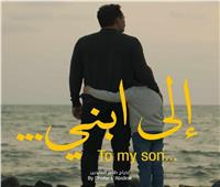 تفاصيل فيلم «إلي ابني» لـ ظافر العابدين قبل عرضه 