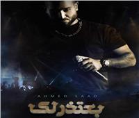 أغنية «بعتذر لك» لأحمد سعد تحتل المركز الخامس على يوتيوب 
