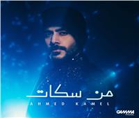 أحمد كامل يطرح «من سكات» أولى أغنياته في 2024  