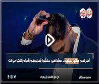 آخرهم خالد سليم.. مشاهير حلقوا شعرهم أمام الكاميرات| فيديو جراف 