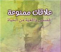 حفل توقيع كتاب «علاقات ممنوعة» بمعرض القاهرة للكتاب