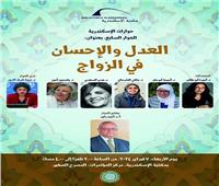 مكتبة الإسكندرية تنظم حوارًا بعنوان «العدل والإحسان في الزواج»