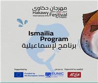 مكتبة مصر بالإسماعيلية تستقبل مهرجان حكاوي الدولي في دورته 13