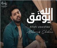 فيديو.. محمد شاهين يطرح أغنيته الجديدة «الله يوفق»  