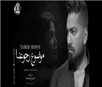 أغنية «موضوع رجوعنا» لتامر حسني تتصدر التريند 