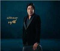 حمدي بتشان يطرح أحدث أغانيه «كله بوء» | فيديو