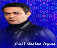 رمضان 2024.. موعد عرض «بدون سابق إنذار» بطولة آسر ياسين 