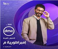 رمضان 2024.. عرض مسلسل «امبراطورية م» حصرياً على قنوات dmc