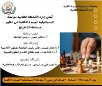  الأربعاء.. تنظيم مسابقة الشطرنج بجامعة الإسماعيلية الأهلية