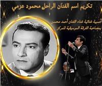 غدًا الأربعاء.. تكريم اسم الفنان الراحل محمود عزمي بالمسرح القومي