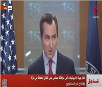 الخارجية الأمريكية: نأمل موافقة حماس على اتفاق الهدنة في غزة.. والإفراج عن المحتجزين