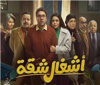 مسلسل «أشغال شقة».. القصة والأبطال والقنوات الناقلة في رمضان 2024