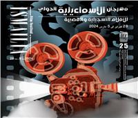 ننشر مواعيد عروض أفلام الجمعة بمهرجان الإسماعيلية   