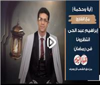 "آية وحكمة" مع القارئ إبراهيم عبدالحي.. انتظرونا في رمضان |فيديو 