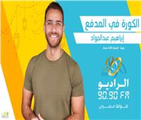 الكورة في المدفع.. أسرار نجوم الرياضة مع إبراهيم عبدالجواد على الراديو 9090