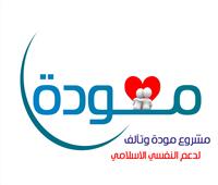 مشروع «مودة» للحفاظ على الأسرة المصرية وتطوير آليات الدعم والإرشاد الأسري