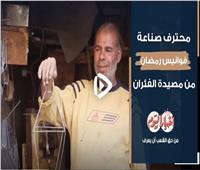 محترف صناعة فوانيس رمضان من مصيدة الفئران | فيديو 
