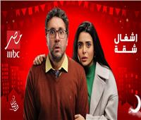رمضان 2024 - موعد عرض الحلقة الأولى من مسلسل «أشغال شقة»