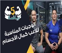 5 رياضة| الوجبات المناسبة للاعب كمال الأجسام.. فيديو 