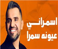"أسمراني عيونه سمرا".. حسين الجسمي يلمس مشاعر المصريين في رمضان
