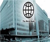 بعد إعلانه حزمة تمويلات لمصر بـ6 مليارات دولار.. كل ما تريد معرفته عن البنك الدولي