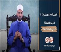 نسائم رمضان| المحافظة على الطاعات .. فيديو 