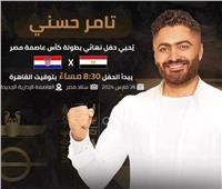 تامر حسني يحيي حفل نهائي كأس عاصمة مصر  