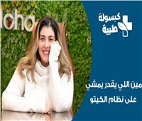كبسولة طبية.. "مين اللي يقدر يمشي على نظام الكيتو" مع الدكتورة نهى سعيد |فيديو