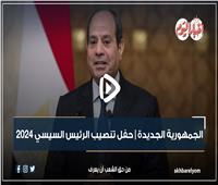 فيديوجراف| تفاصيل مراسم حفل تنصيب الرئيس السيسي