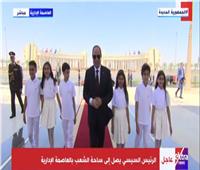 الرئيس السيسي يصل إلى ساحة الشعب بالعاصمة الادارية الجديدة