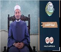 نسائم رمضان | حلقة اليوم بعنوان "ليلة القدر".. فيديو