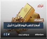 إنفوجراف| أسعار الذهب اليوم الإثنين 8 أبريل بمستهل التعاملات