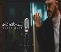 وليد سعد يطرح أغنيته الجديدة «اللي فارق فارق»| فيديو