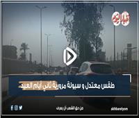 طقس معتدل وسيولة مرورية بثاني أيام العيد في القاهرة والجيزة| فيديو