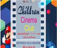 السبت.. المركز القومي للسينما يقيم فعاليات نادي سينما الطفل