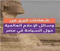 وسائل إعلام عالمية تشيد بالسياحة في مصر.. فيديوجراف