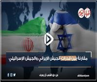 من الأقوى.. مقارنة بين قدرات الجيش الإيراني ونظيره الإسرائيلي| فيديوجراف