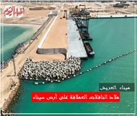 ميناء العريش.. هدية مصر للعالم على أرض سيناء