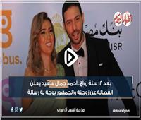 بعد ١٢ سنة زواج.. أحمد جمال سعيد ينفصل عن زوجته| فيديو 