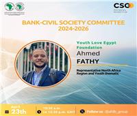 بنك التنمية الأفريقي يختار مؤسسة مصرية متخصصة عضوًا في لجنة المجتمع المدني  