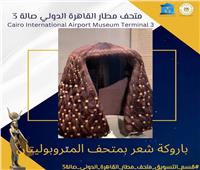 متحف مطار القاهرة يكشف ضرورات ارتداء الفراعنة للباروكة