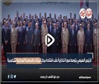 نشرة في دقيقة | الرئيس السيسي يتوسط صورة تذكارية عقب افتتاحه مركز الحوسبة السحابية الحكومية