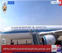 بث مباشر| الرئيس السيسي يستقبل أمير الكويت بمطار القاهرة